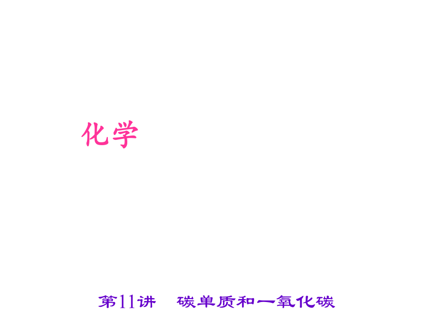 中考化學(xué) 考點(diǎn)聚焦 第11講 碳單質(zhì)和一氧化碳課件_第1頁