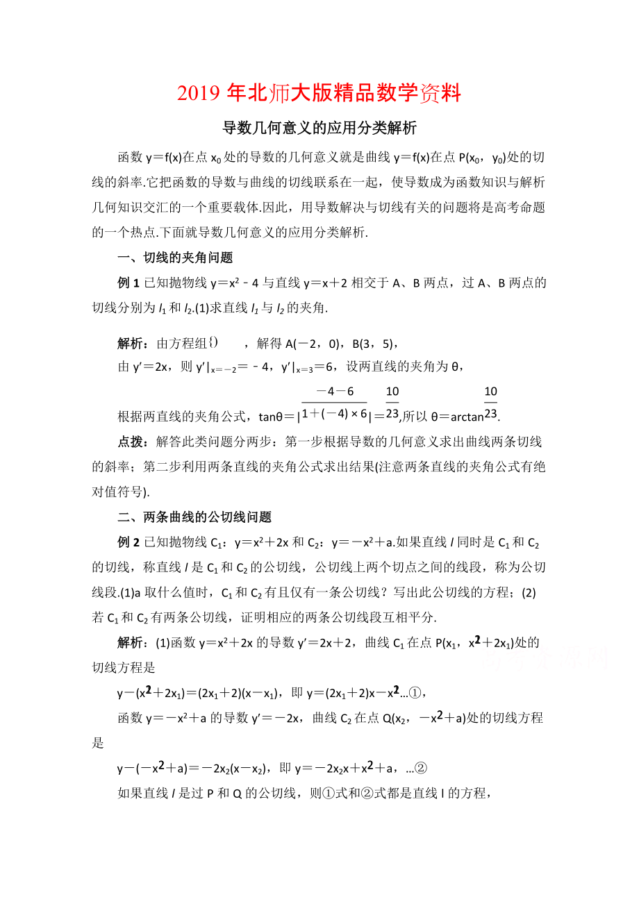 高中数学北师大版选修22教案：第2章 拓展资料：导数几何意义的应用分类解析_第1页