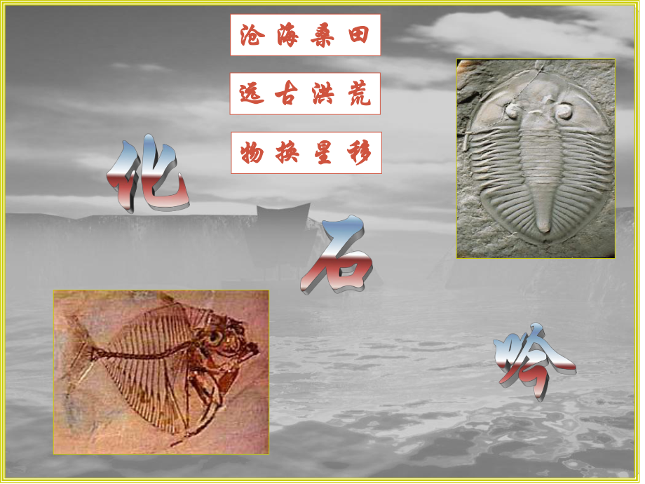 湖南省長(zhǎng)沙市望城縣喬口鎮(zhèn)喬口中學(xué)七年級(jí)語(yǔ)文上冊(cè) 21《化石吟》課件 （新版）新人教版_第1頁(yè)