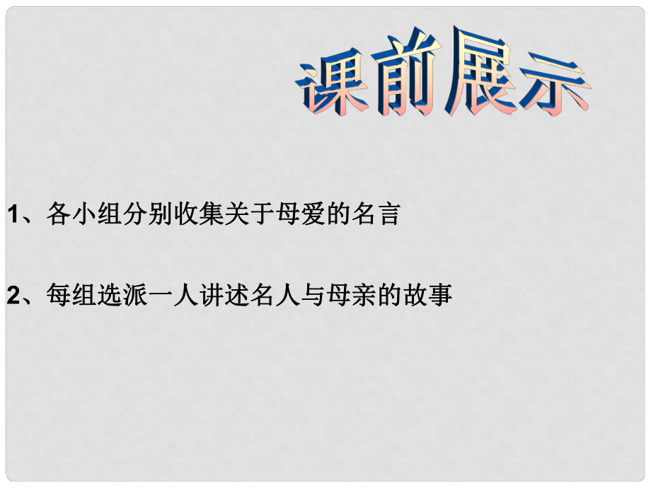 遼寧省燈塔市第二初級中學(xué)八年級語文下冊 第一單元 寫作 獻(xiàn)給母親的歌課件 新人教版_第1頁