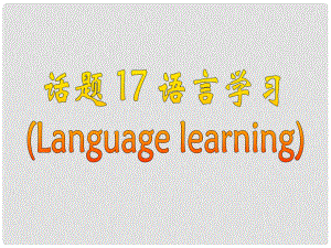 廣東省深圳市高中英語 2話題研讀 17語言學習課件