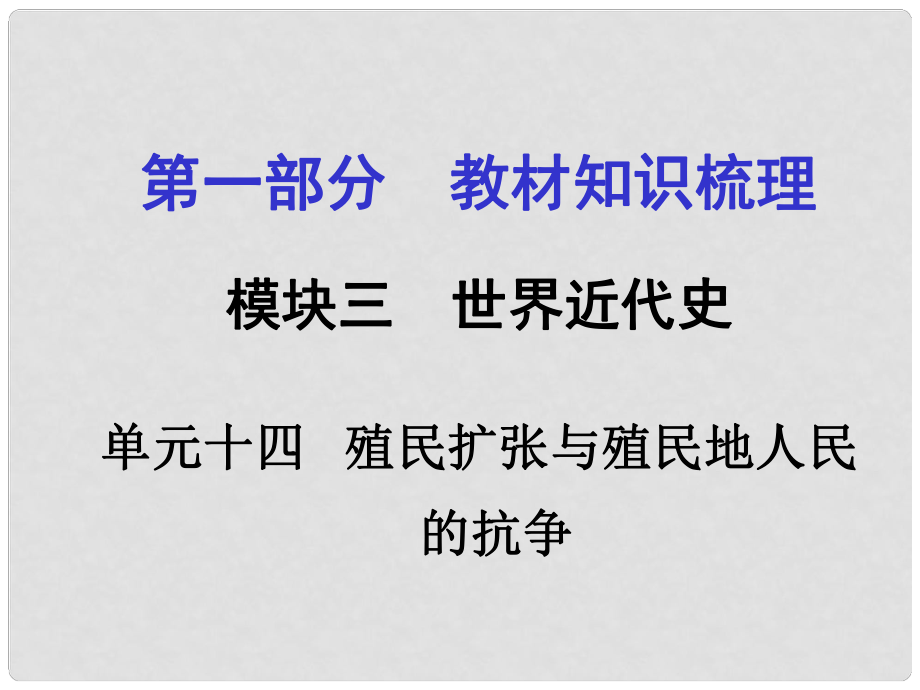 廣西中考政治 第一部分 教材知識梳理 第十四單元 殖民擴(kuò)張與殖民地人民的抗?fàn)幷n件 新人教版_第1頁