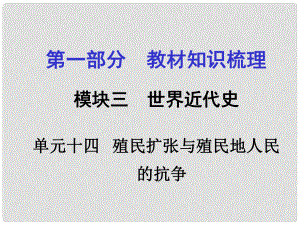 廣西中考政治 第一部分 教材知識梳理 第十四單元 殖民擴張與殖民地人民的抗?fàn)幷n件 新人教版