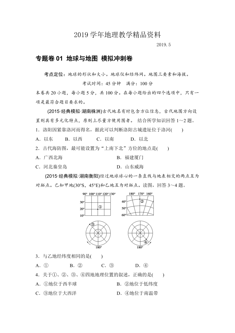 浙江考前地理復(fù)習(xí)新課標(biāo)高考地理復(fù)習(xí)試題：專題卷01 地球與地圖 模擬沖刺卷Word版含答案_第1頁