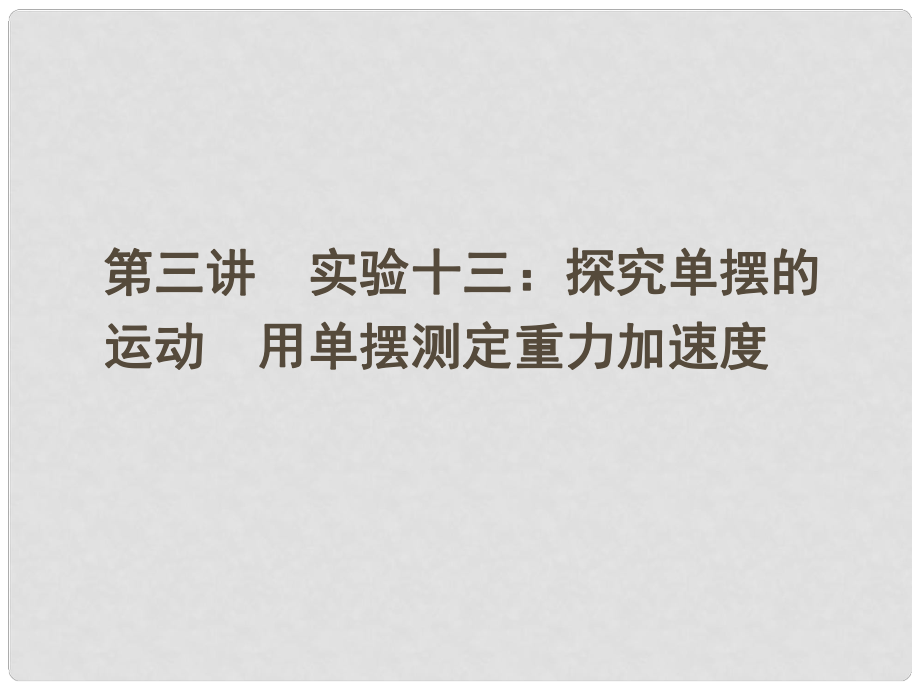 安徽省高三物理一輪 第十一章 第三講 實(shí)驗(yàn)十三：探究單擺的運(yùn)動(dòng) 用單擺測(cè)定重力加速度課件 選修34_第1頁(yè)