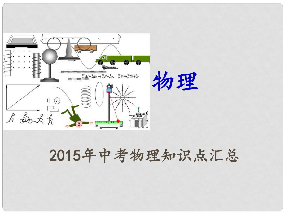 中考物理專題提高 知識點(diǎn)匯總課件_第1頁