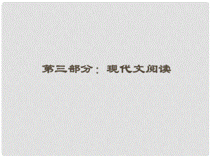 江蘇省高三語文一輪第二編 專題十七 第一節(jié)課件