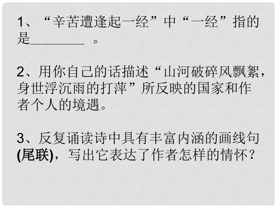 甘肃省酒泉市第三中学七年级语文下册 6 过零丁洋复习课件 北师大版_第1页