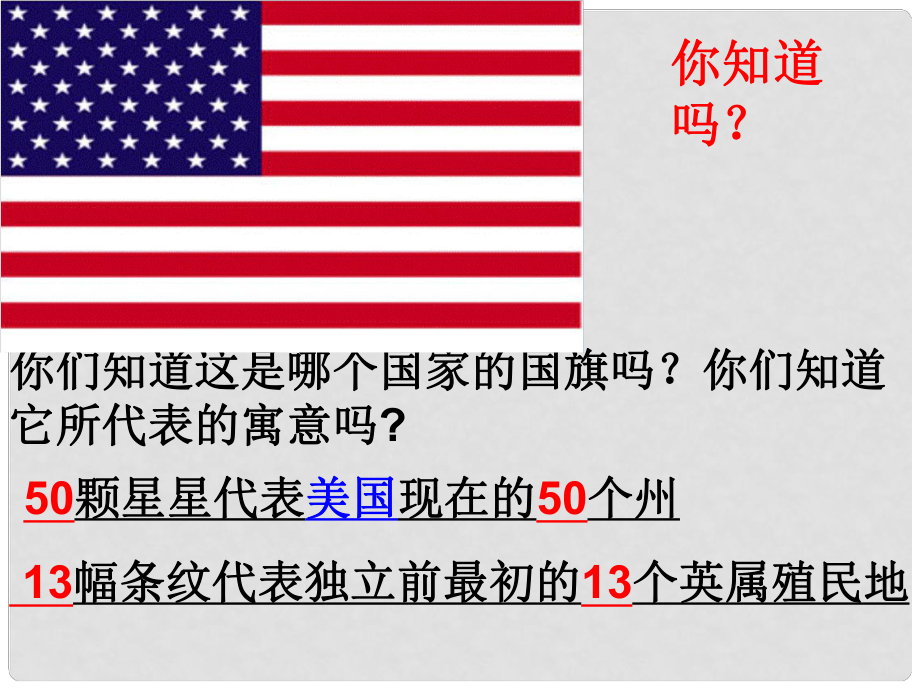 山東省東營市河口區(qū)實(shí)驗(yàn)學(xué)校九年級歷史上冊 第12課 美國的誕生課件 新人教版_第1頁