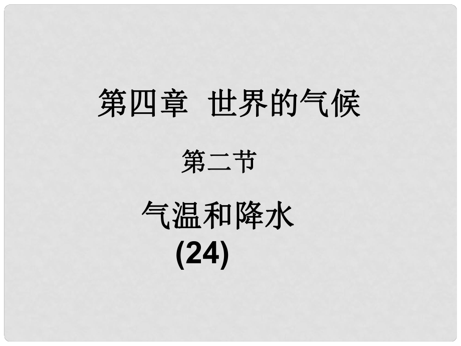 湖南省长沙市麓山国际实验学校七年级地理上册 第4章 第2节《气温与降水》课件2 湘教版_第1页