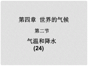 湖南省長沙市麓山國際實(shí)驗(yàn)學(xué)校七年級(jí)地理上冊(cè) 第4章 第2節(jié)《氣溫與降水》課件2 湘教版