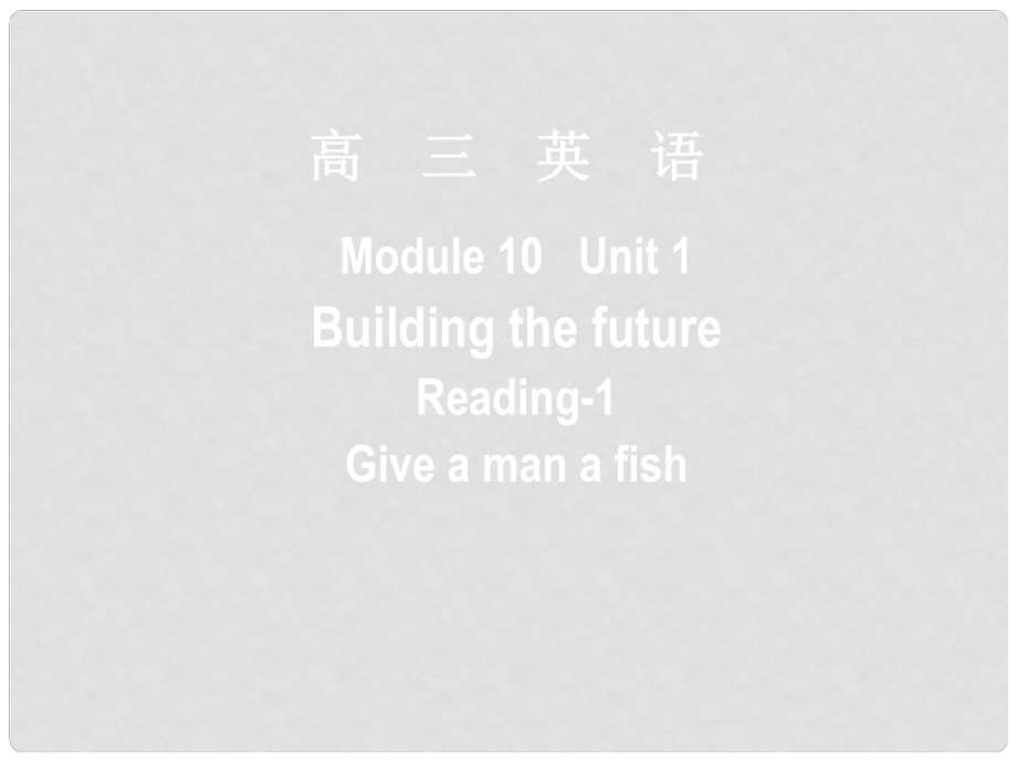 高中英語 Building the future1課件 牛津版選修10_第1頁