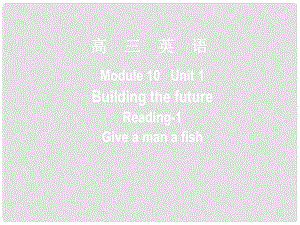 高中英語(yǔ) Building the future1課件 牛津版選修10