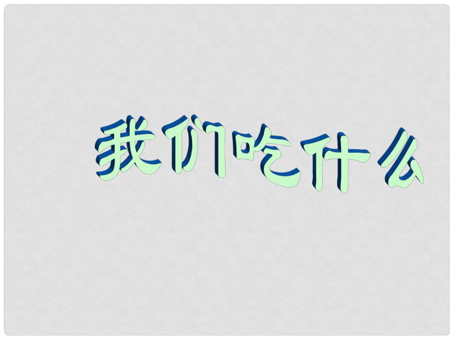 五年級(jí)科學(xué)下冊(cè)《我們吃什么》課件2 青島版_第1頁(yè)