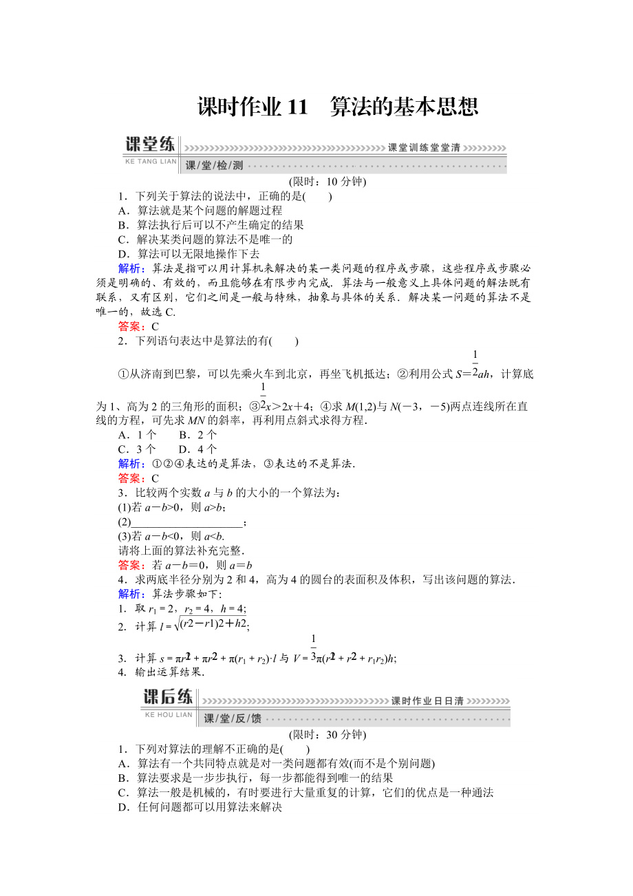 高一數(shù)學(xué)人教A版必修3課時(shí)作業(yè)：11 算法的基本思想 含解析_第1頁(yè)