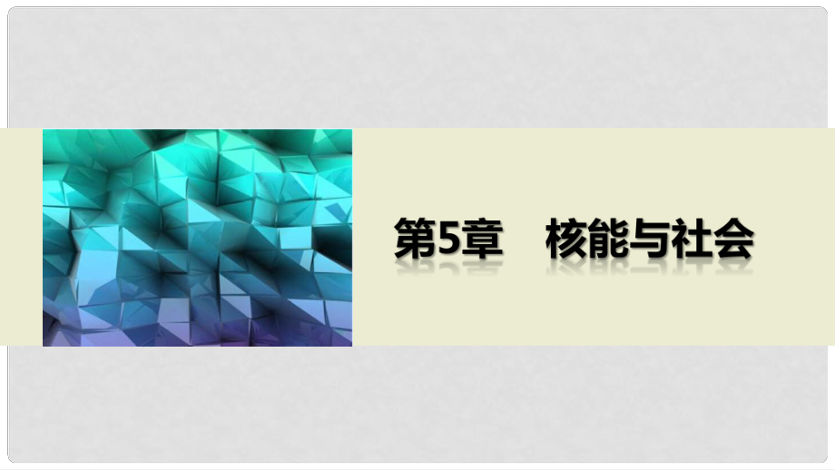 高中物理 第5章 核能與社會 章末總結(jié)課件 滬科版選修35_第1頁