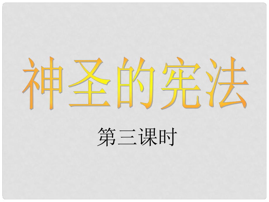 九年级政治全册 第七课 神圣的宪法课件 人民版_第1页