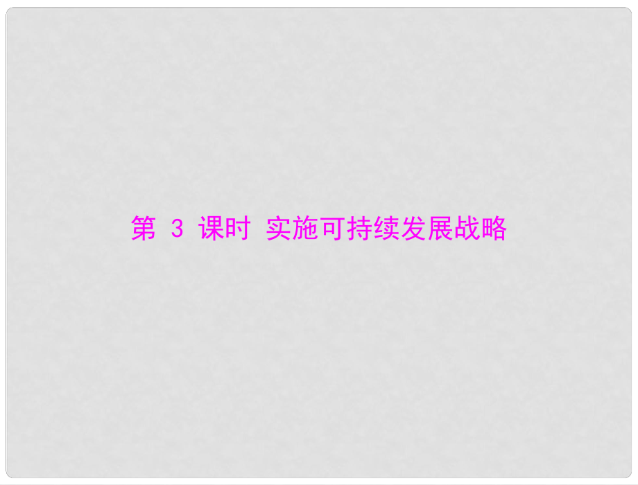 九年級政治 第二單元 第四課 第3課時(shí) 實(shí)施可持續(xù)發(fā)展戰(zhàn)略課件 人教新課標(biāo)版_第1頁