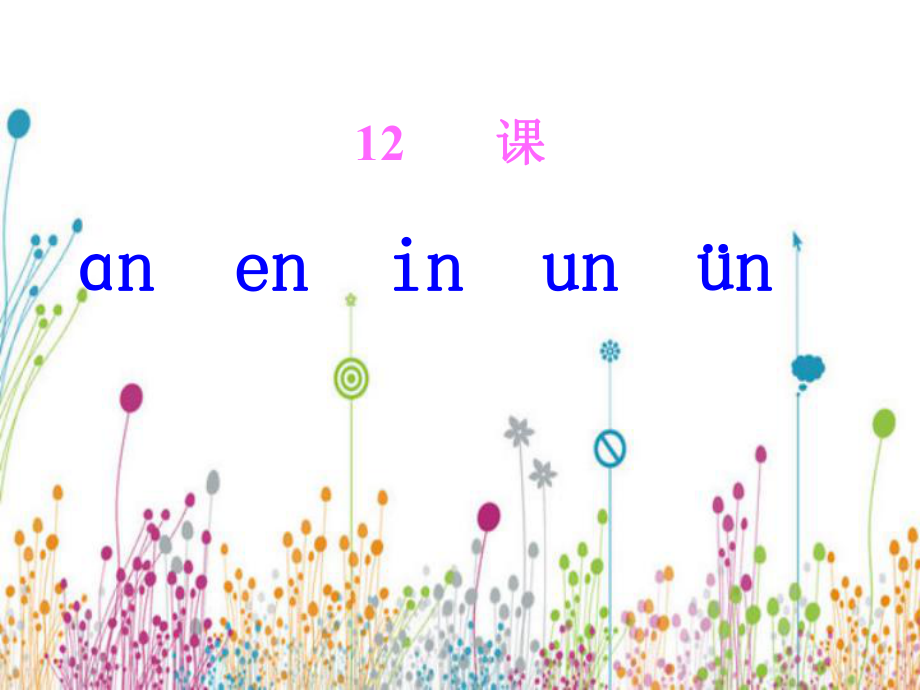 人教版語文一年級上冊漢語拼音12an en in un ǖnppt課件_第1頁