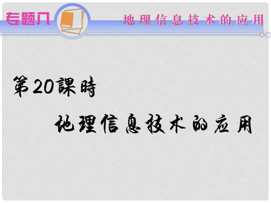 江蘇省高考地理二輪總復習導練 專題8第20課時 地理信息技術的應用_第1頁