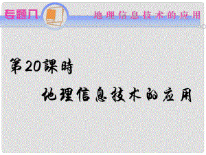 江蘇省高考地理二輪總復習導練 專題8第20課時 地理信息技術的應用