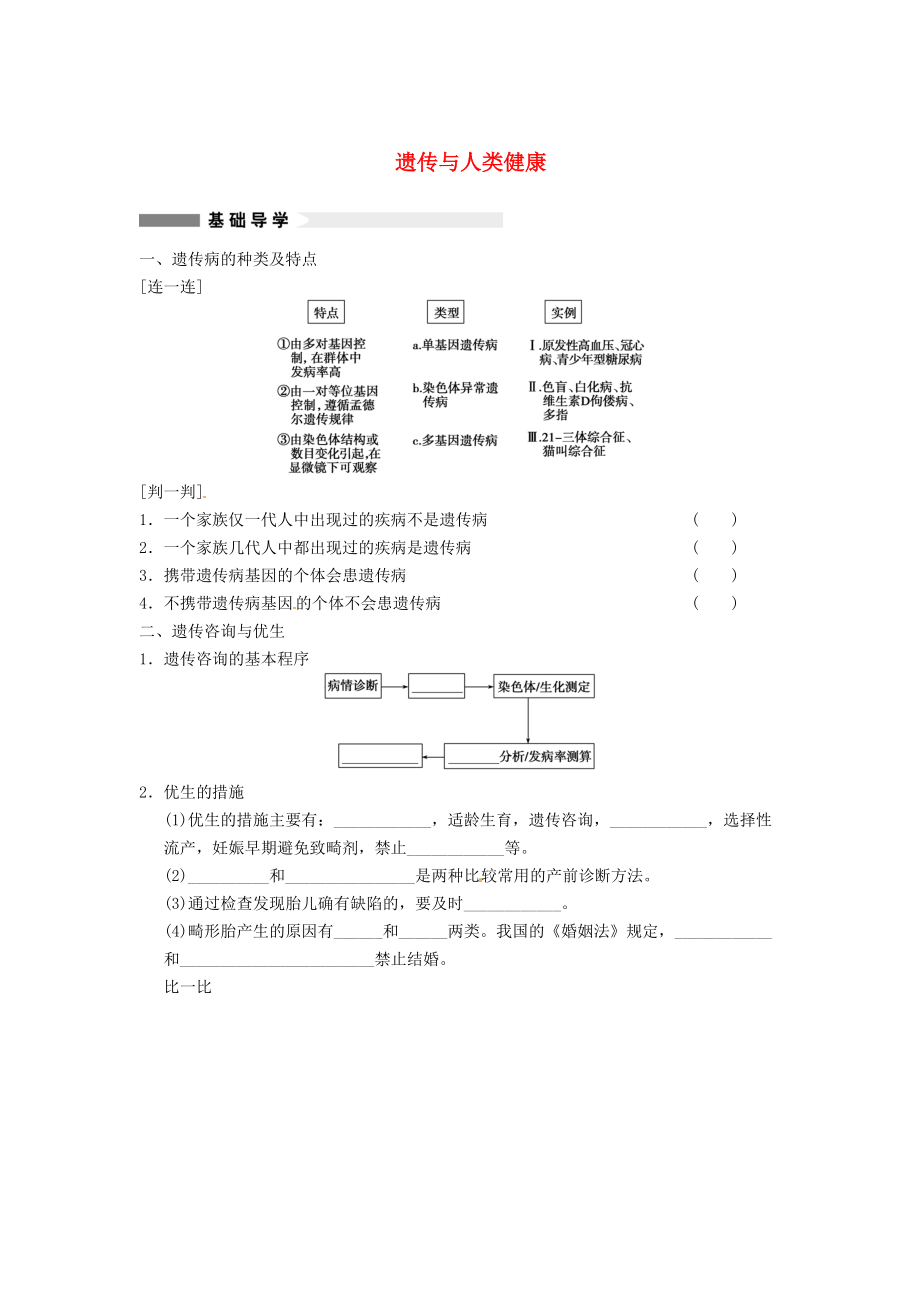 浙江省永嘉縣高中生物 第六章 遺傳與人類健康 第一節(jié) 人類遺傳病的主要類型學(xué)案 浙科版必修2_第1頁