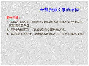 江蘇省丹陽市云陽學(xué)校八年級語文上冊 第三單元 作文 合理安排文章的結(jié)構(gòu)課件 蘇教版