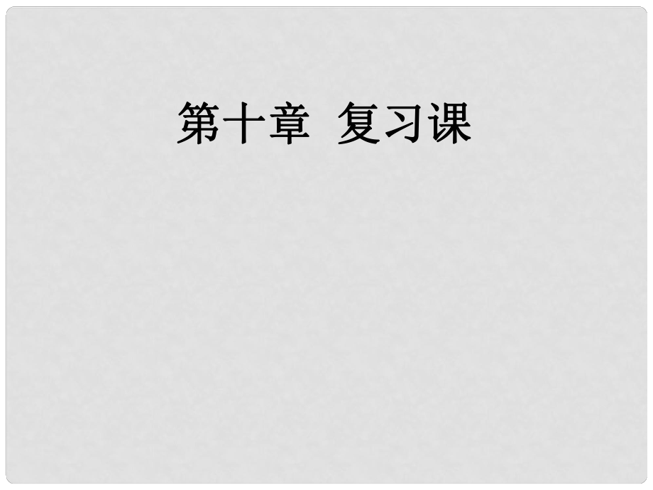 廣東省北江中學八年級物理下冊 第十章 浮力復習課件 （新版）新人教版_第1頁