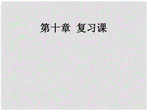 廣東省北江中學(xué)八年級(jí)物理下冊(cè) 第十章 浮力復(fù)習(xí)課件 （新版）新人教版