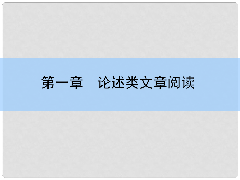 高考語文大一輪復習 11 論述類文章閱讀課件_第1頁