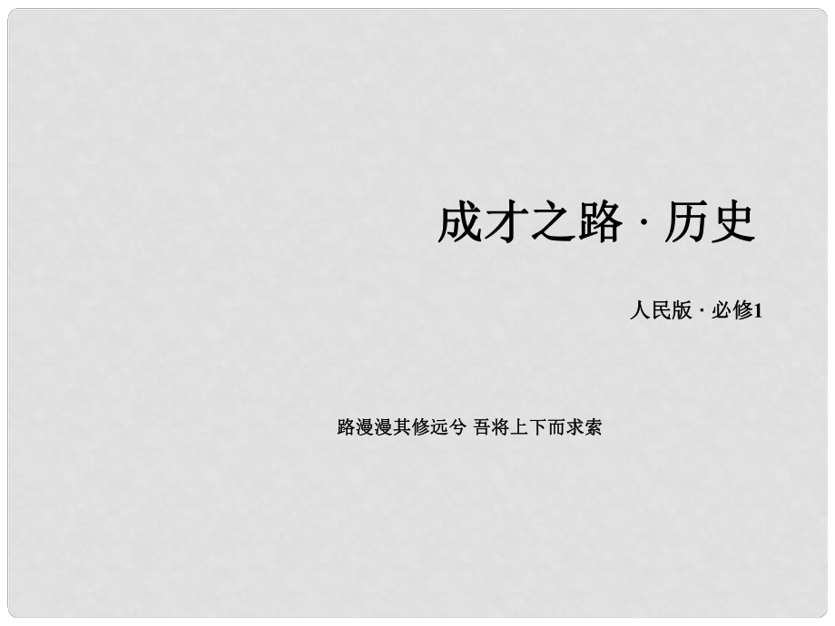 高中歷史 專題五 第3課 新時(shí)期的外交政策與成就課件 人民版必修1_第1頁(yè)