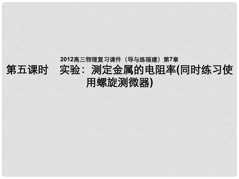 福建專用高三物理一輪復(fù)習(xí) 第7章第5課時 實驗：測定金屬的電阻率同時練習(xí)使用螺旋測微器課件 魯科版_第1頁