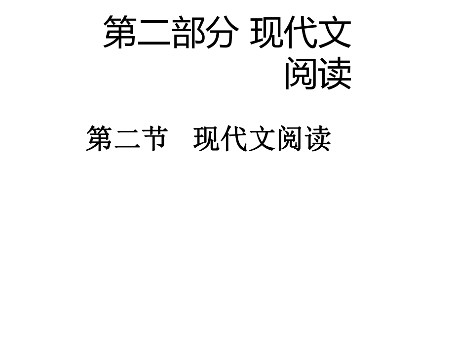 中考語(yǔ)文 第二部分 閱讀 第二節(jié) 現(xiàn)代文閱讀課件_第1頁(yè)