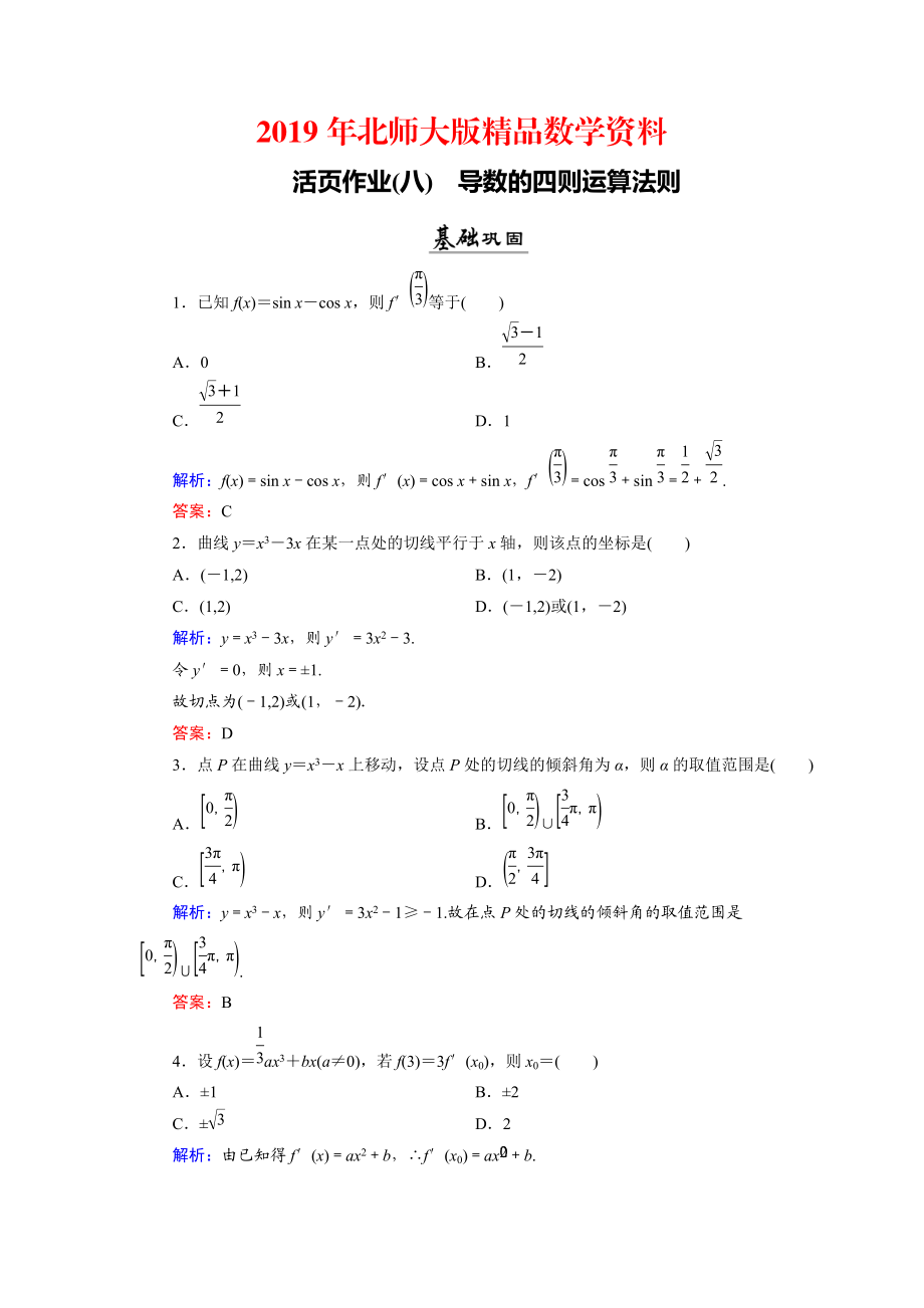 数学同步优化指导北师大版选修22练习：第2章 4.1、4.2 导数的四则运算法则 活页作业8 Word版含解析_第1页