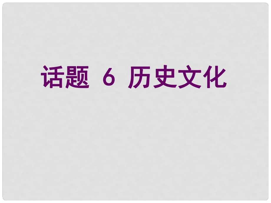 高考英語總復(fù)習(xí) 第一部分 模塊復(fù)習(xí) 話題6 歷史文化課件 新人教版必修2_第1頁