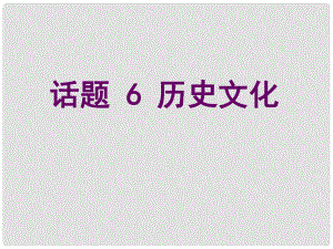 高考英語總復(fù)習(xí) 第一部分 模塊復(fù)習(xí) 話題6 歷史文化課件 新人教版必修2