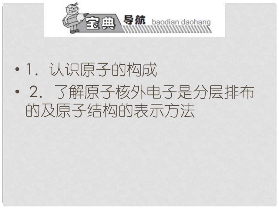 高效課堂寶典訓(xùn)練九年級(jí)化學(xué)上冊(cè) 第3單元 課題2 原子的結(jié)構(gòu)課件1 （新版）新人教版_第1頁(yè)