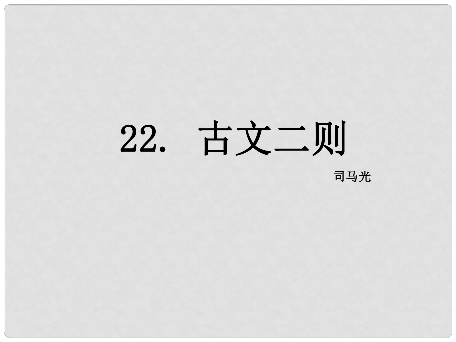 八年級語文下冊 22 古文二則課件 語文版_第1頁