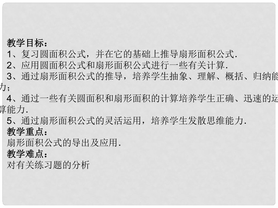 天津市梅江中学九年级数学上册 24.4 弧长及扇形的面积课件2 （新版）新人教版_第1页