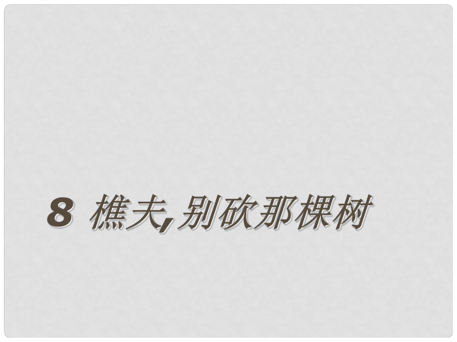 寧夏靈武市回民中學(xué)八年級(jí)語文下冊(cè)《第8課 樵夫別砍那棵樹》課件 語文版_第1頁