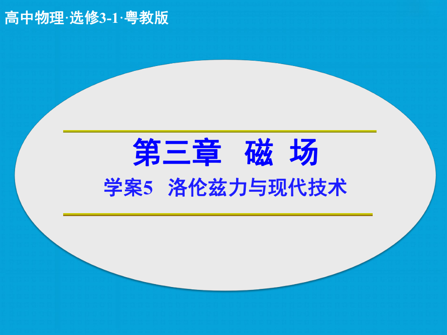 高中物理 第三章 磁場 洛倫茲力與現(xiàn)代技術(shù)課件 粵教版選修31_第1頁