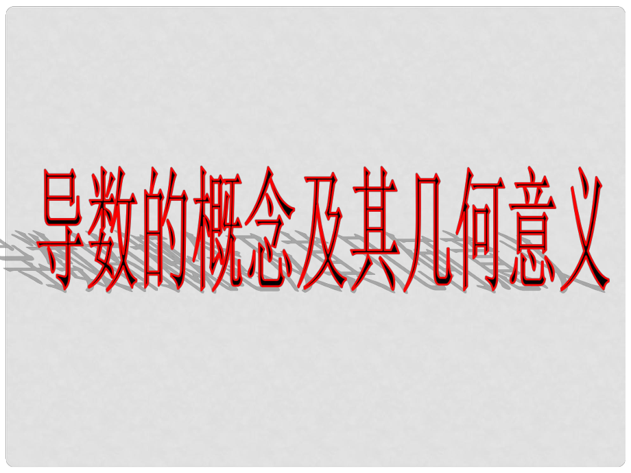 高中數(shù)學(xué) 第二章 變化率與導(dǎo)數(shù)及導(dǎo)數(shù)的應(yīng)用 章末復(fù)習(xí)課件2 北師大版選修11_第1頁