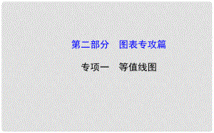 高考地理二輪復(fù)習(xí) 圖標(biāo)專供篇 專項(xiàng)一 等值線圖課件