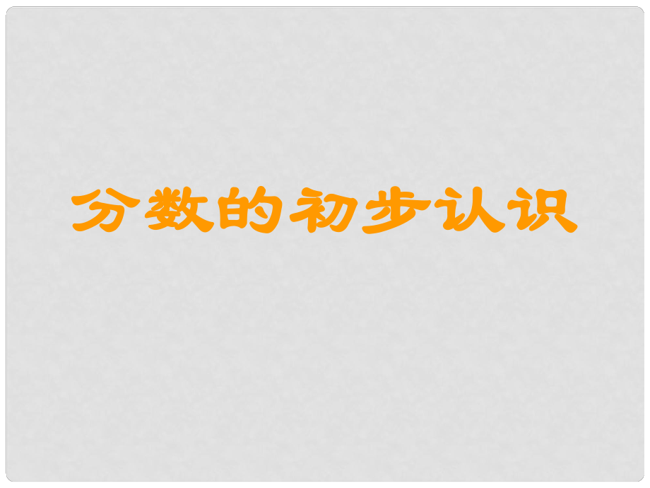 三年级数学上册 第九单元《我当小厨师 分数的初步认识》课件3 青岛版_第1页