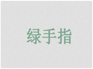 三年級語文下冊 第二單元《6 綠手指》課件3