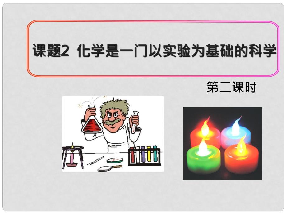 廣東省佛山市順德區(qū)江義初級(jí)中學(xué)九年級(jí)化學(xué)上冊(cè) 第一單元 課題2 化學(xué)是一門以實(shí)驗(yàn)為基礎(chǔ)的科學(xué)（第2課時(shí)）課件 新人教版_第1頁(yè)