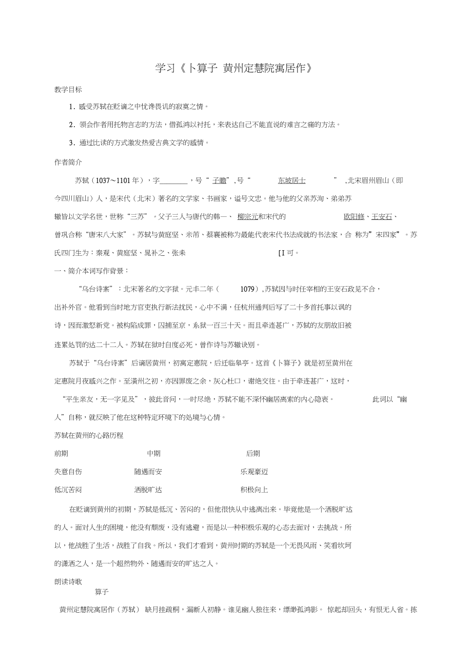 2018年八年級語文下冊第六單元課外古詩詞誦讀《卜算子黃州定慧院寓居作》教案新人教版_第1頁