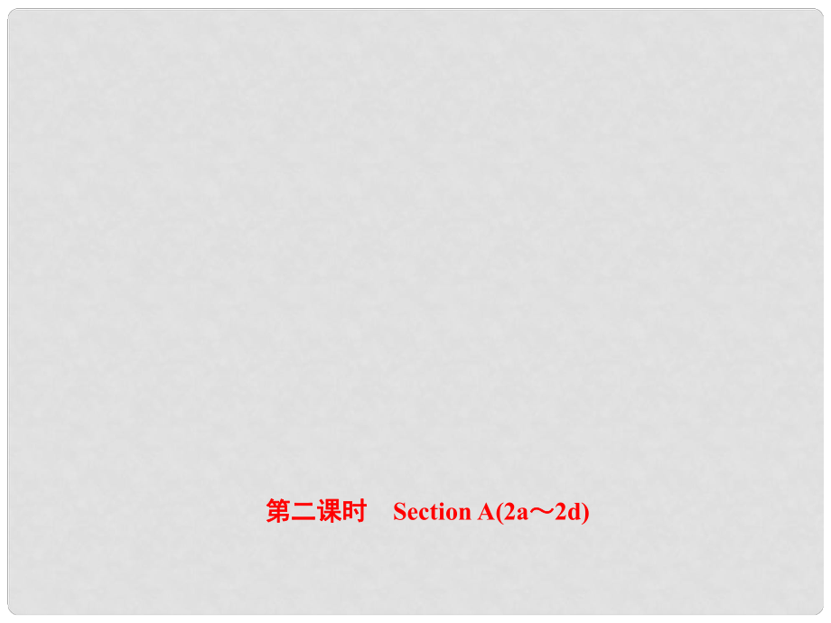 八年級(jí)英語(yǔ)上冊(cè) Unit 10 If you go to the partyyou’ll have a great time（第2課時(shí)）Section A（2a2d）課件 （新版）人教新目標(biāo)版_第1頁(yè)