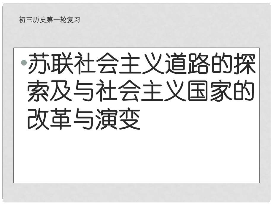 中考歷史第一輪復習 14 社會主義道路的探索課件_第1頁