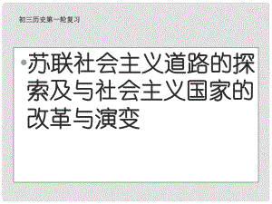 中考歷史第一輪復習 14 社會主義道路的探索課件